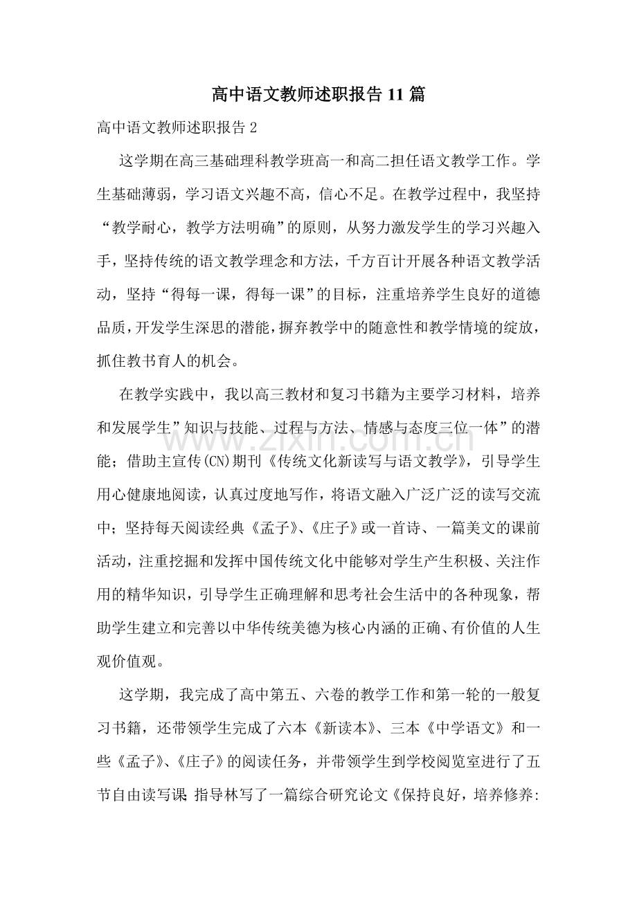 高中语文教师述职报告11篇.doc_第1页