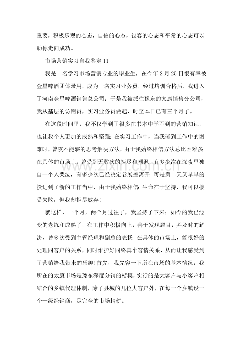 市场营销实习自我鉴定-(集锦14篇).doc_第2页