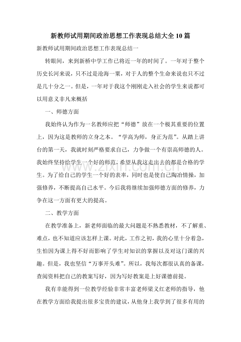 新教师试用期间政治思想工作表现总结大全10篇.doc_第1页