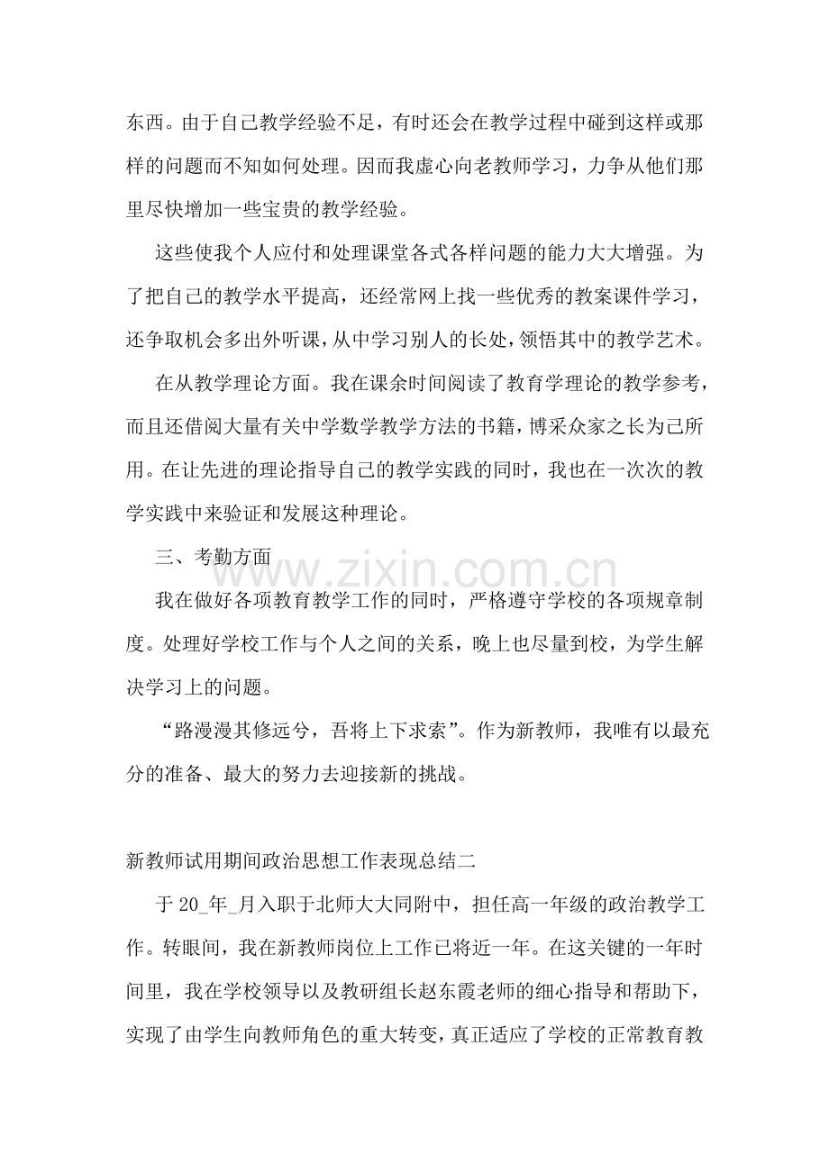 新教师试用期间政治思想工作表现总结大全10篇.doc_第2页