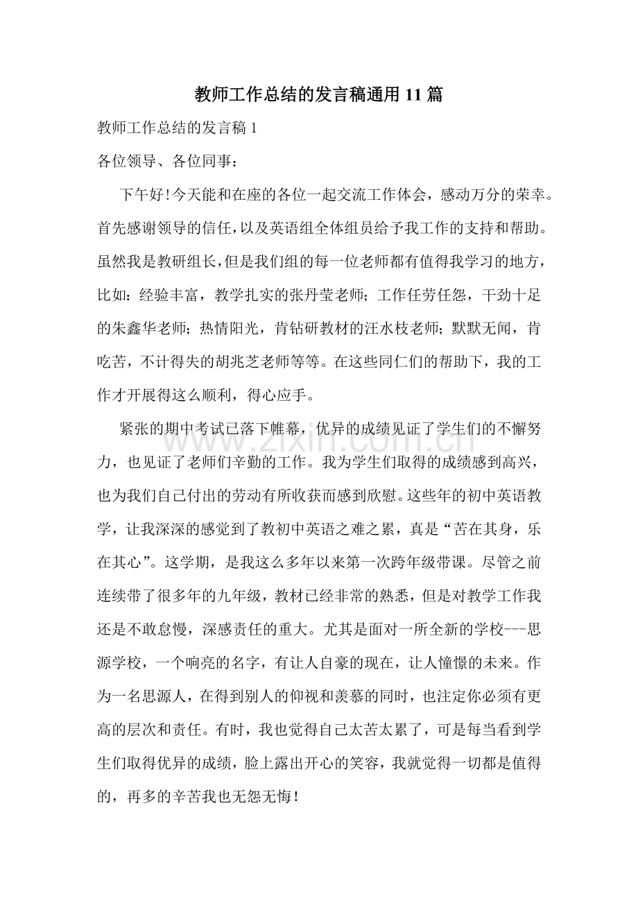 教师工作总结的发言稿通用11篇.doc_第1页