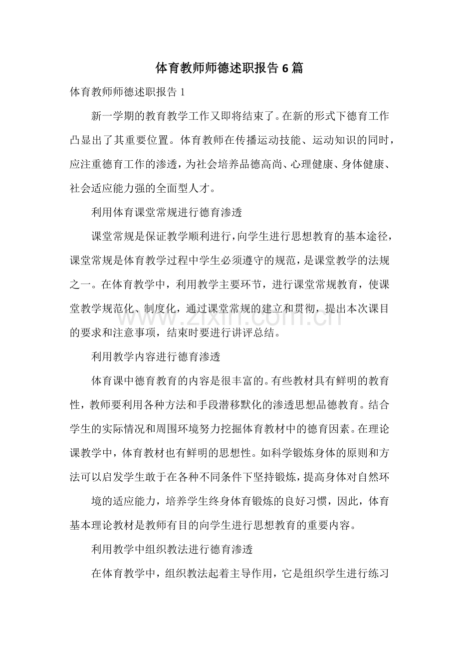 体育教师师德述职报告6篇.docx_第1页