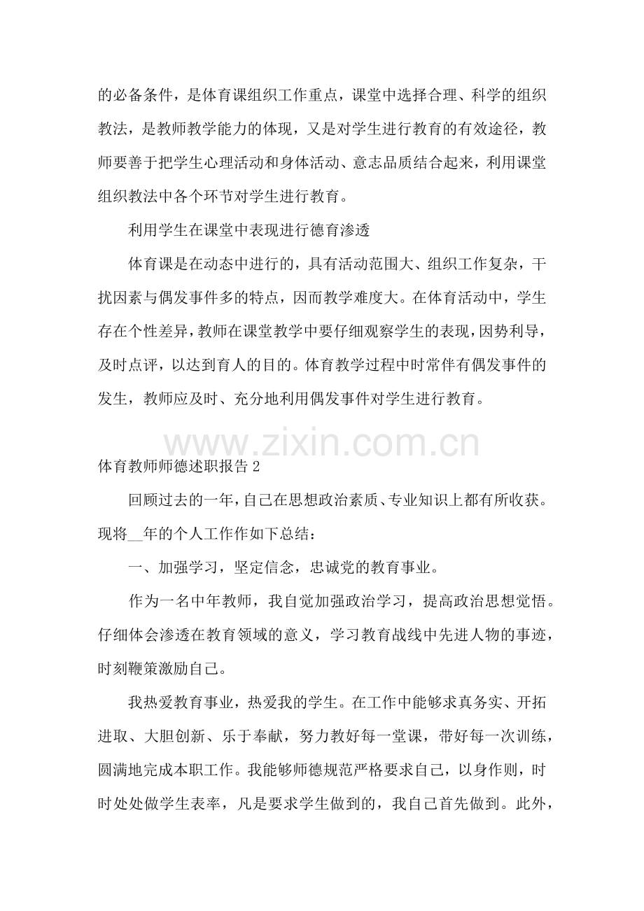 体育教师师德述职报告6篇.docx_第2页