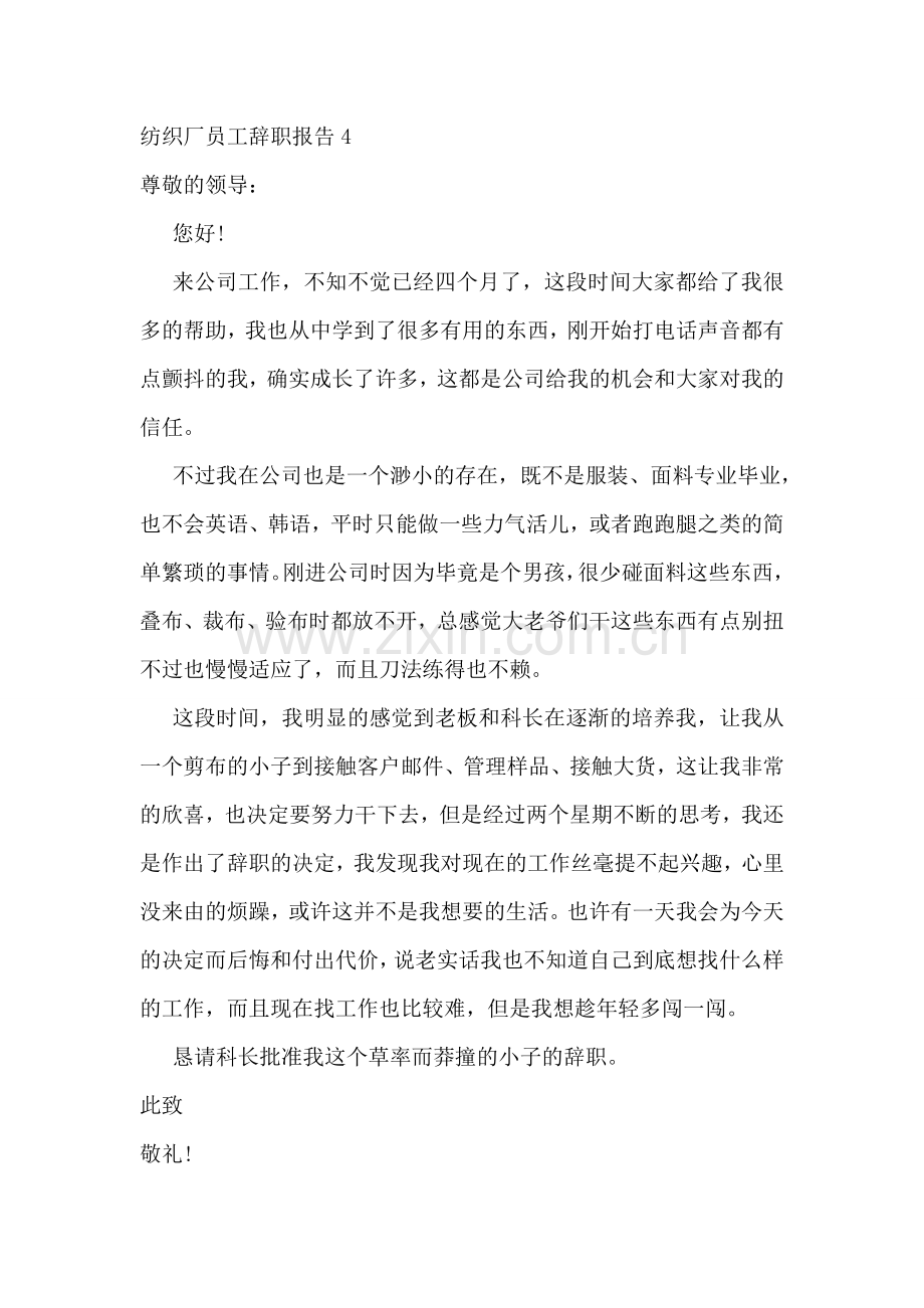 纺织厂员工辞职报告.doc_第3页