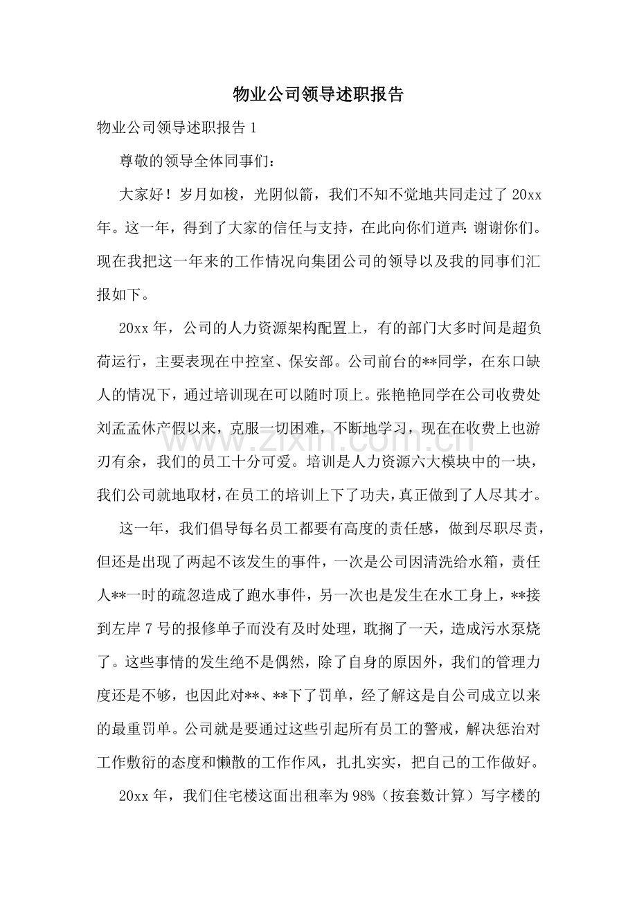 物业公司领导述职报告.doc_第1页