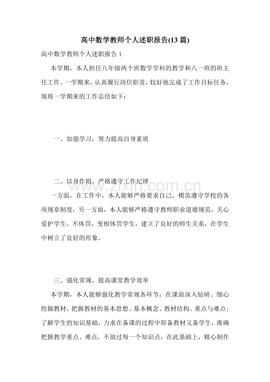 高中数学教师个人述职报告(13篇).doc_第1页