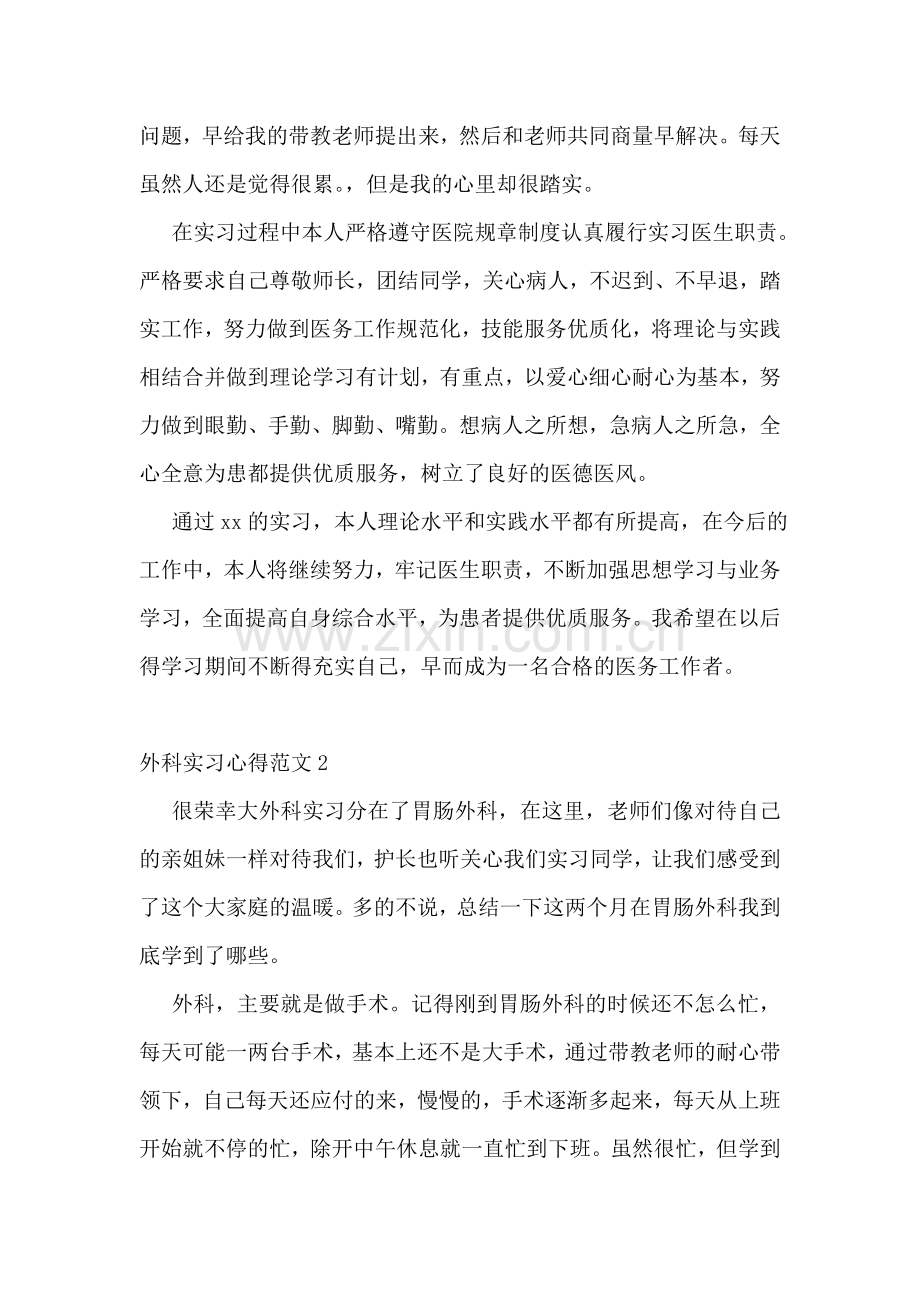 外科实习心得范文7篇.doc_第3页