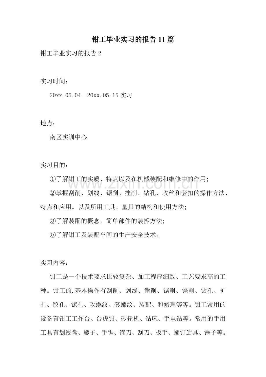 钳工毕业实习的报告11篇.doc_第1页