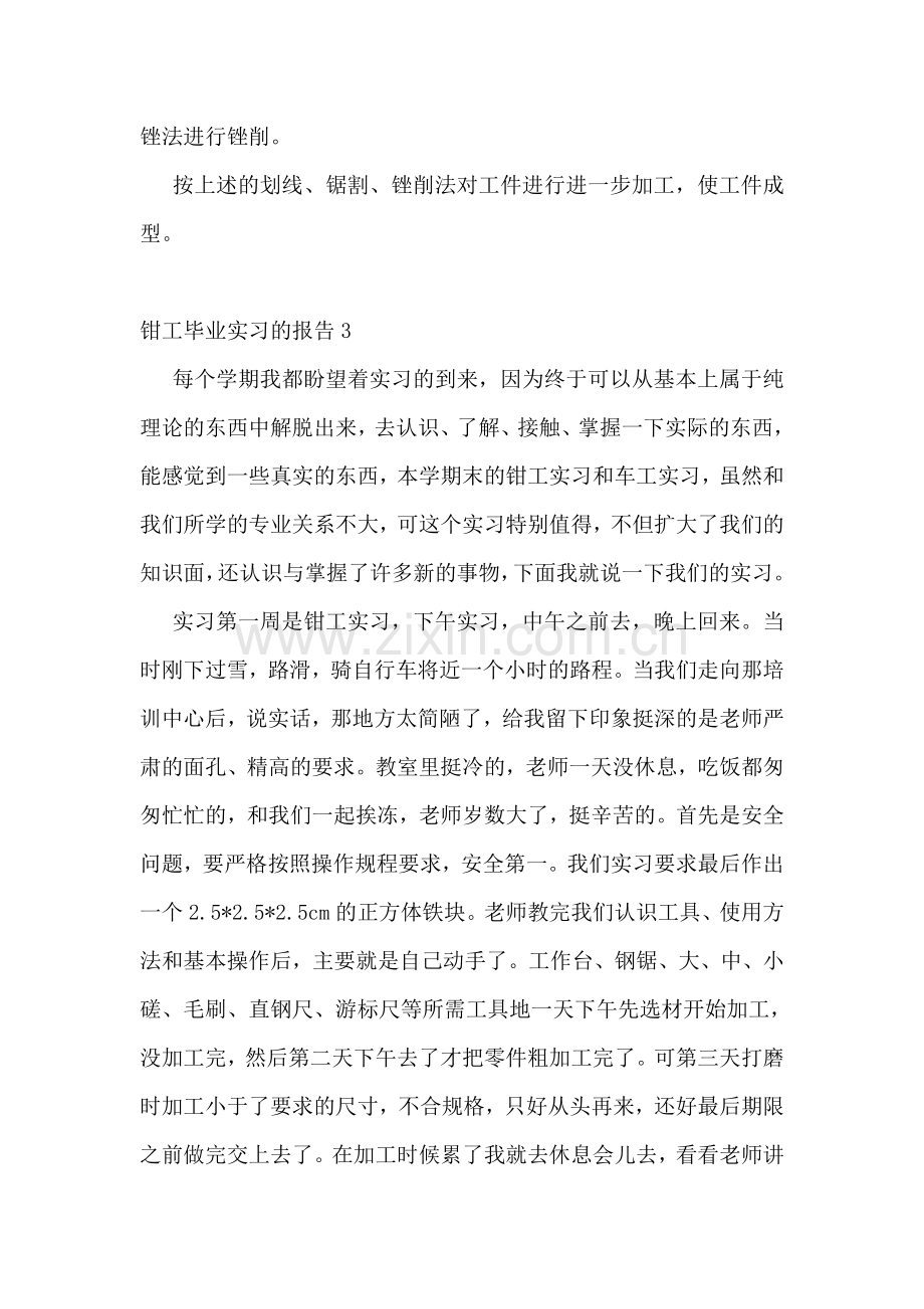 钳工毕业实习的报告11篇.doc_第3页