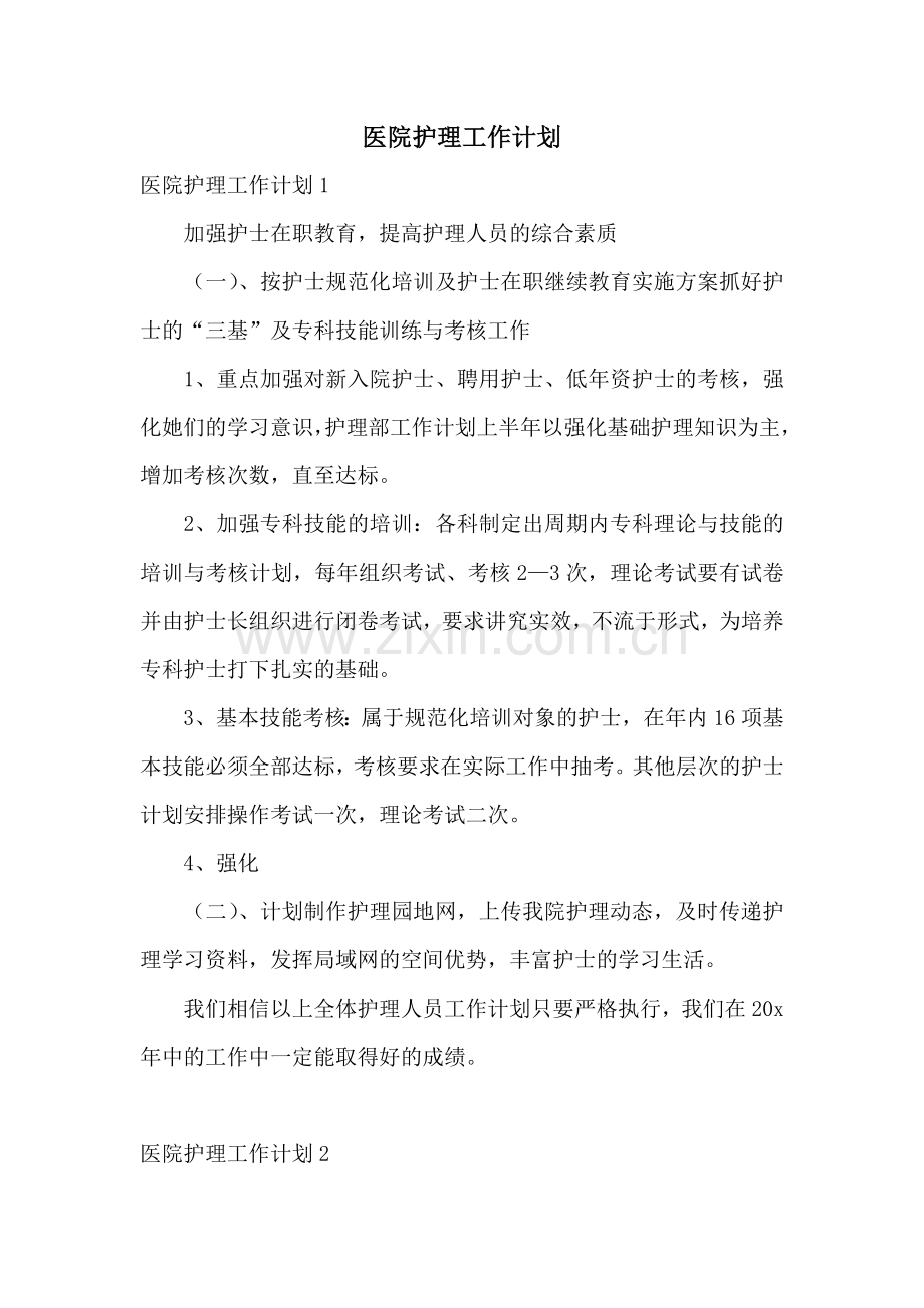 医院护理工作计划.docx_第1页