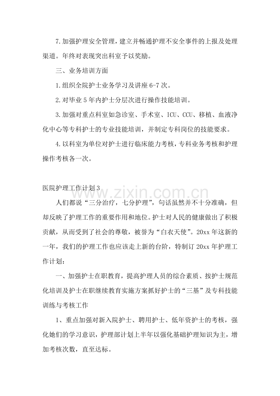 医院护理工作计划.docx_第3页