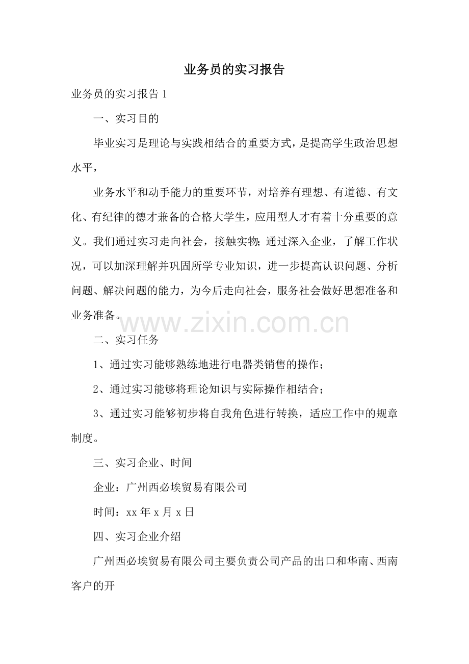 业务员的实习报告.docx_第1页