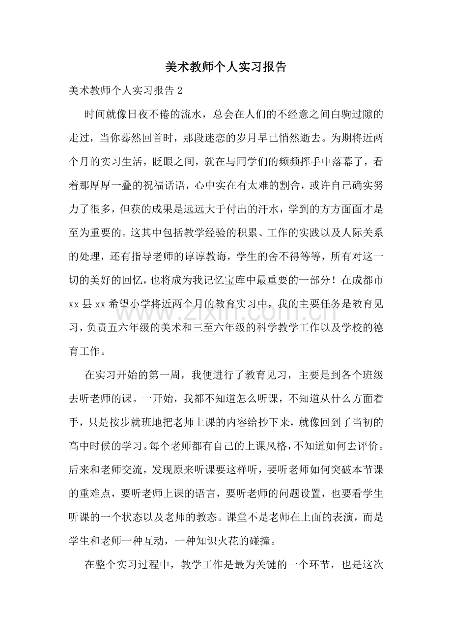 美术教师个人实习报告.doc_第1页