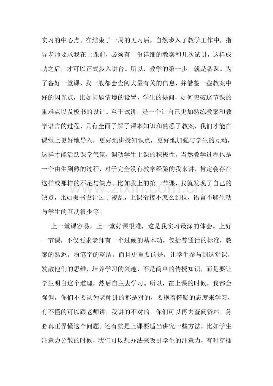 美术教师个人实习报告.doc_第2页