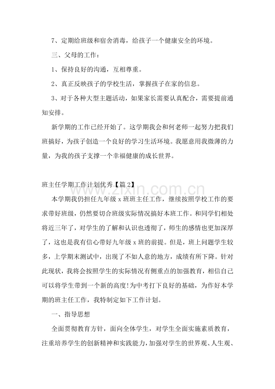 班主任学期工作计划优秀(5篇).docx_第2页