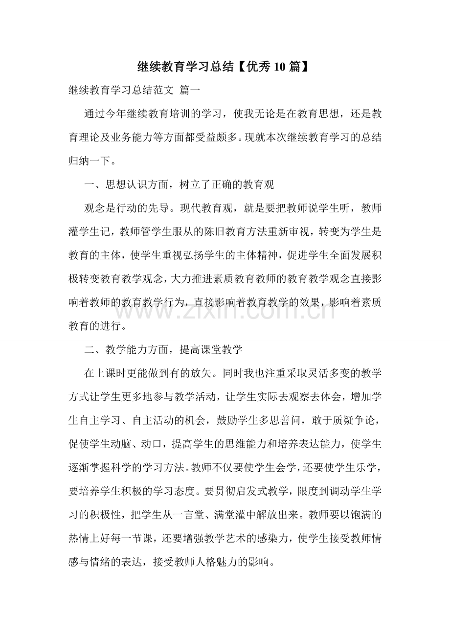 继续教育学习总结【优秀10篇】.doc_第1页