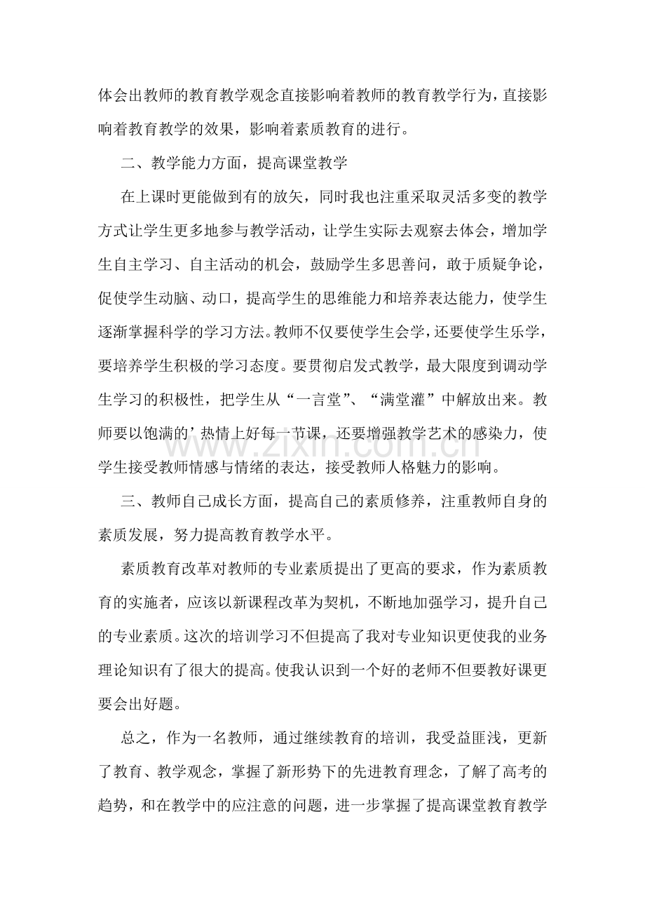 继续教育学习总结【优秀10篇】.doc_第3页