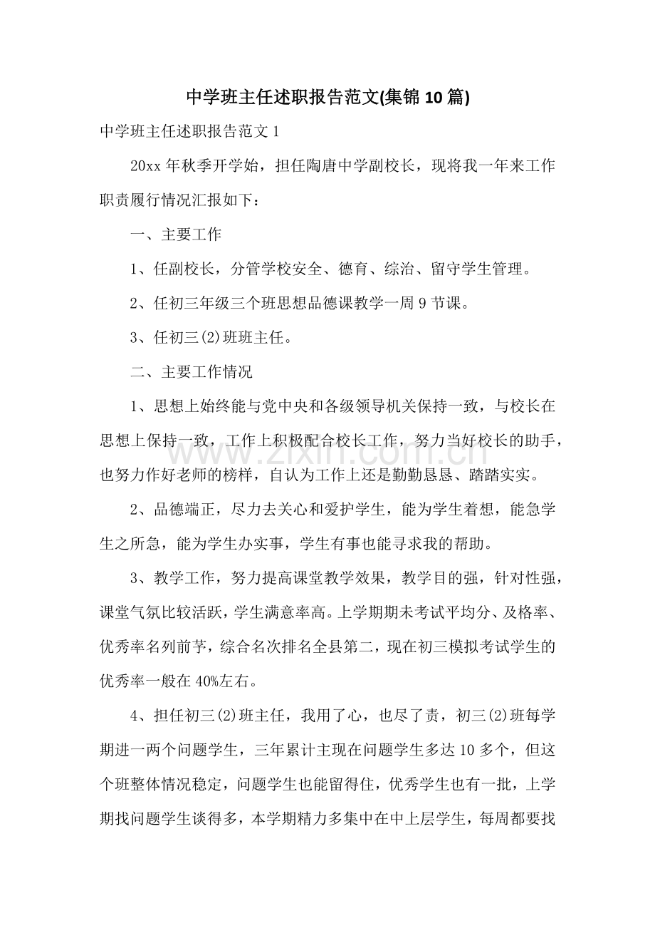 中学班主任述职报告范文(集锦10篇).docx_第1页