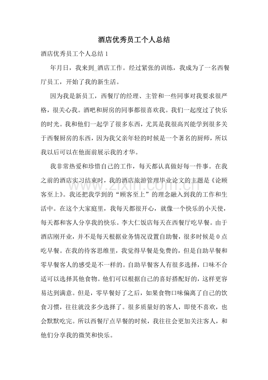 酒店优秀员工个人总结.doc_第1页