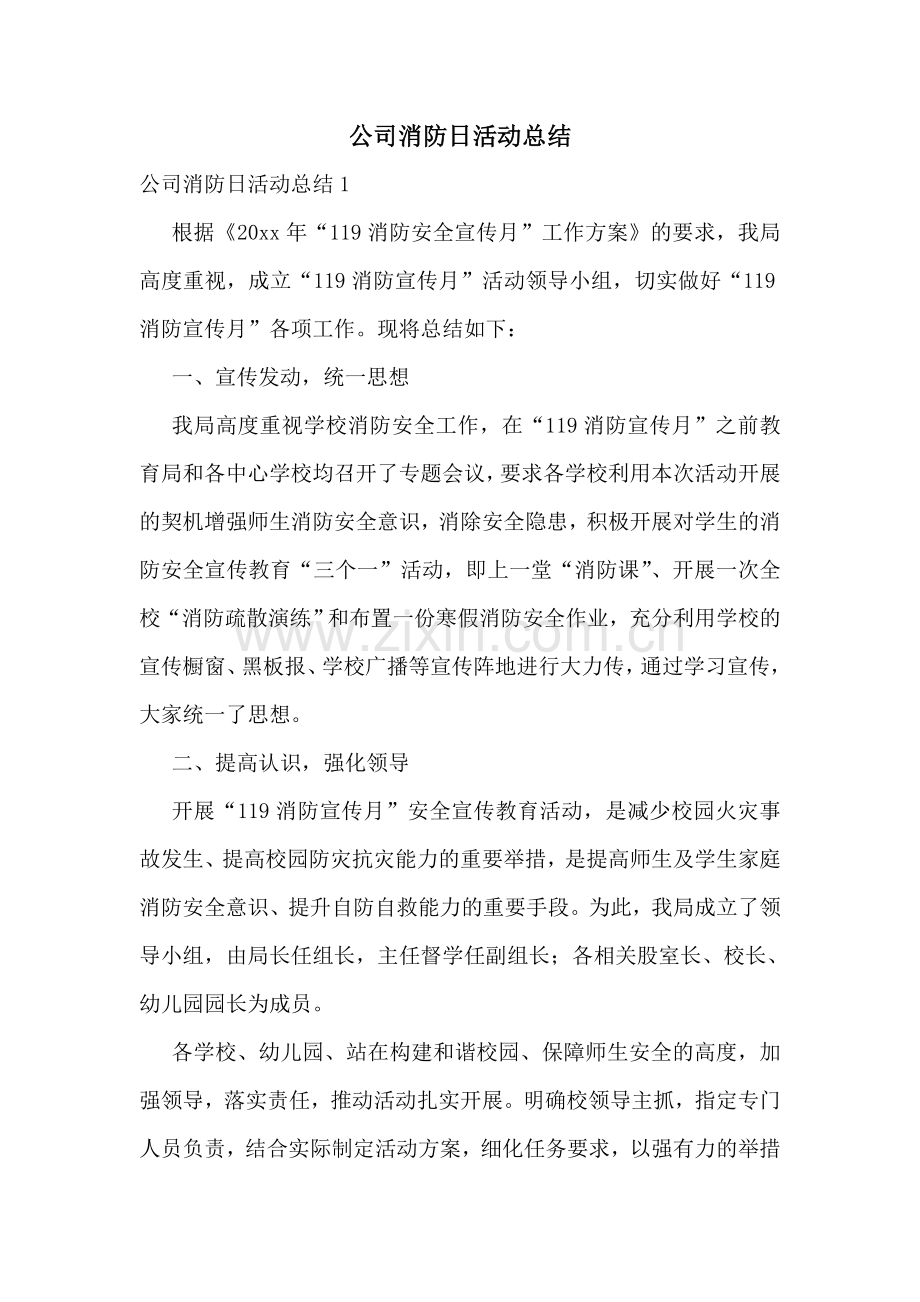 公司消防日活动总结.doc_第1页