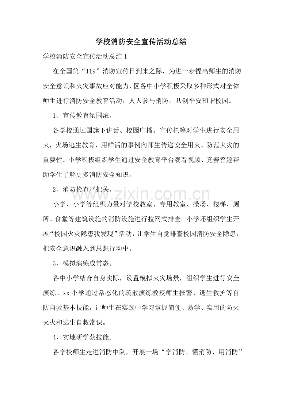 学校消防安全宣传活动总结.doc_第1页