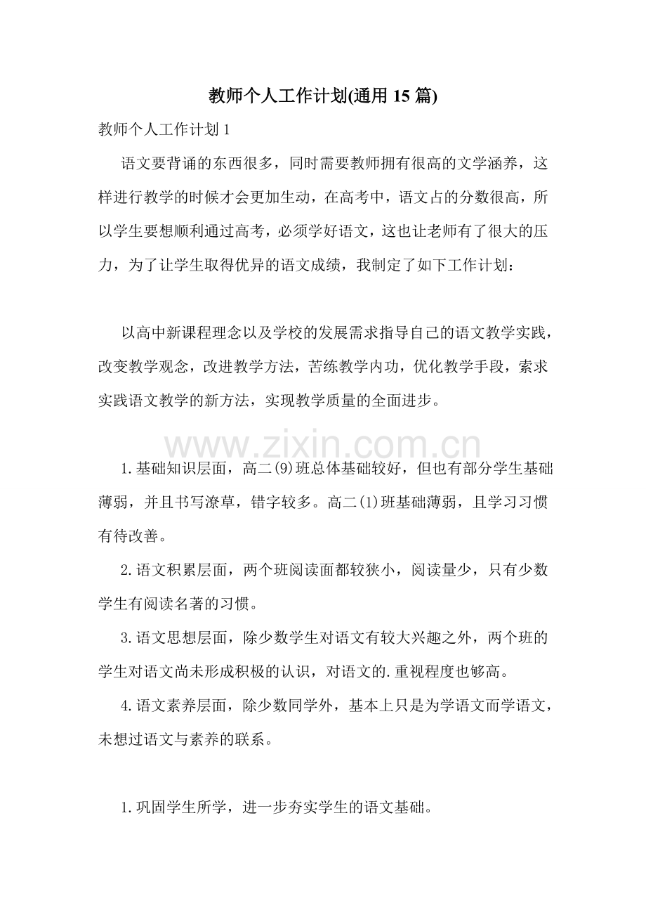 教师个人工作计划(通用15篇).doc_第1页