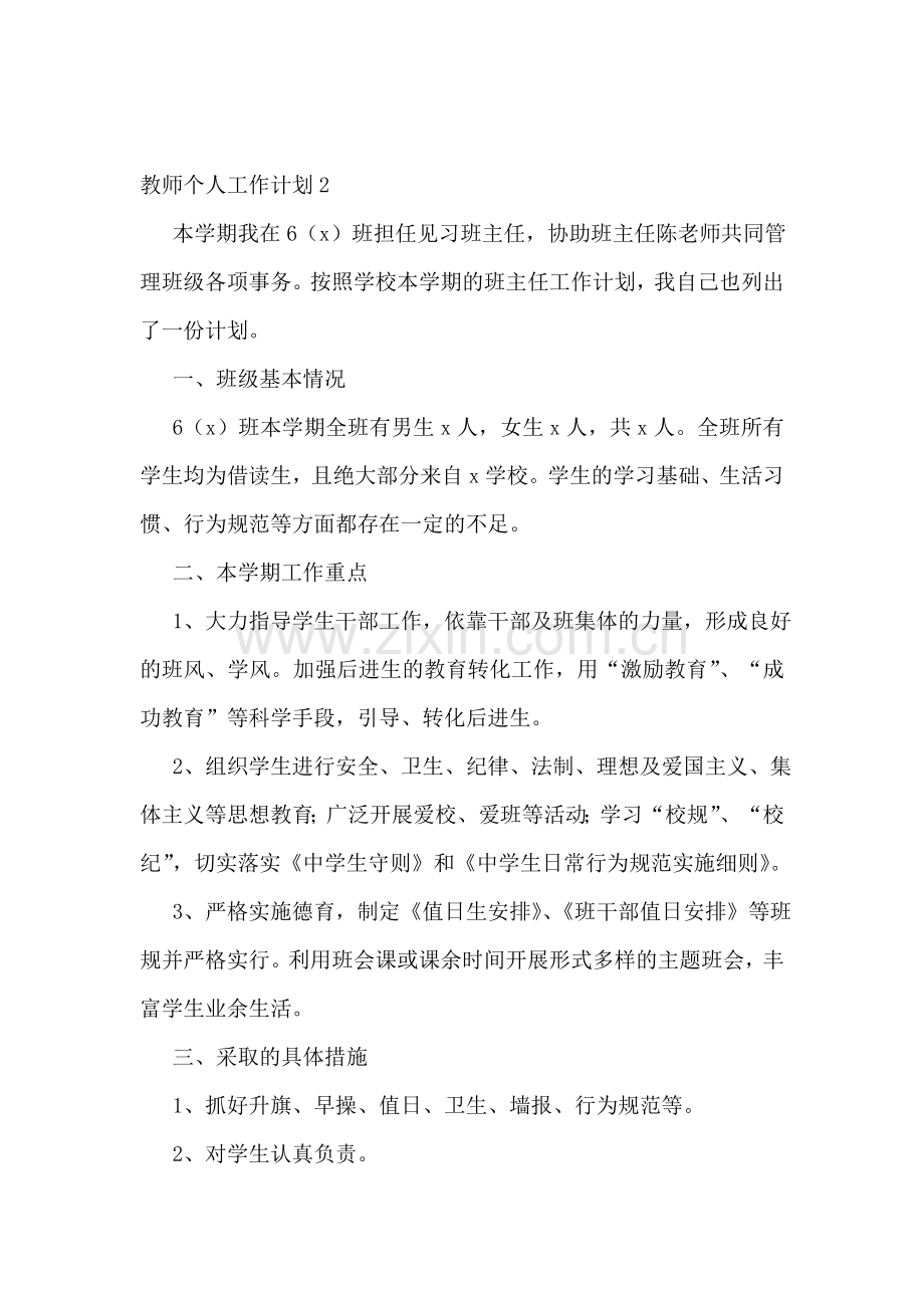 教师个人工作计划(通用15篇).doc_第3页