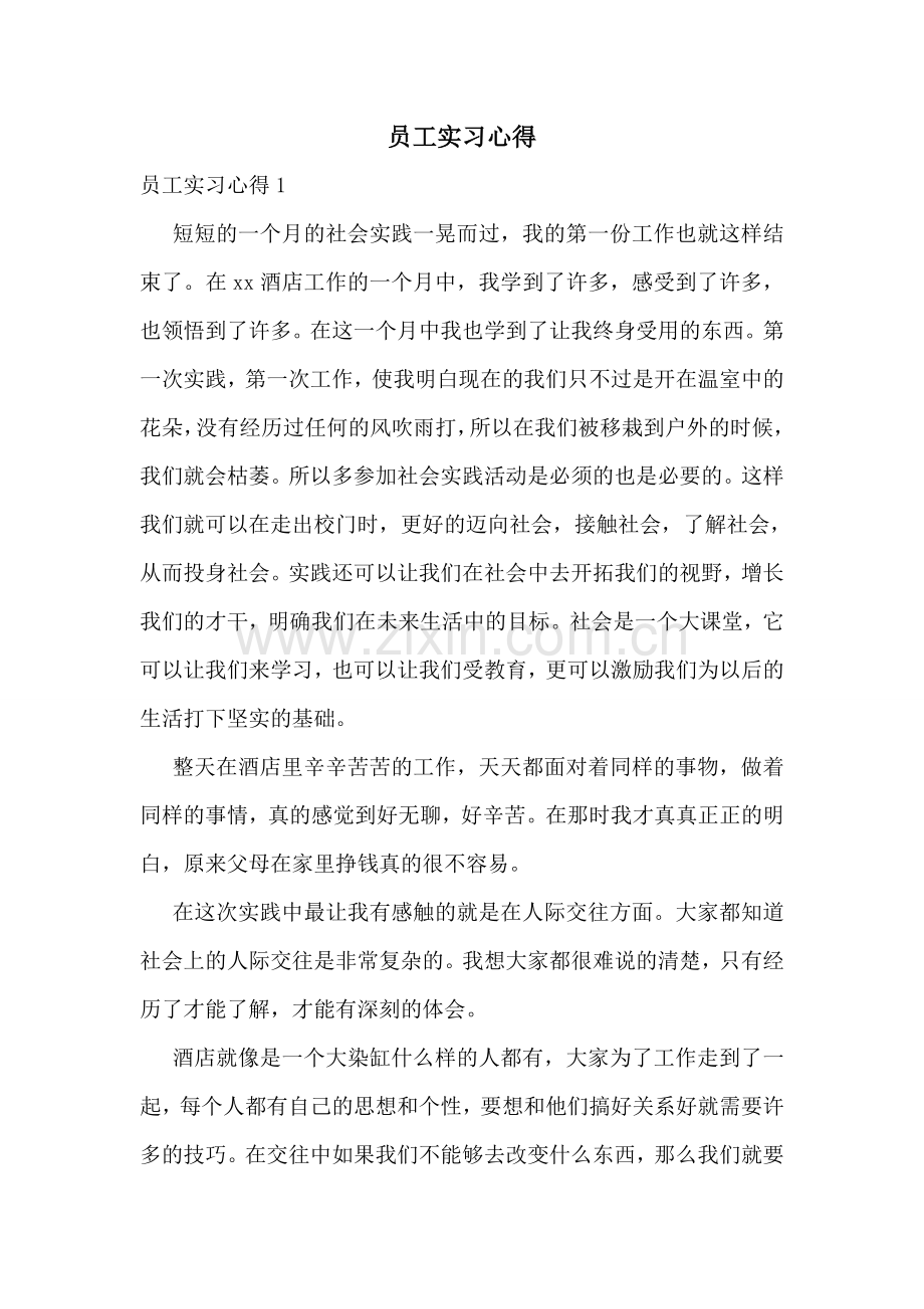 员工实习心得.doc_第1页