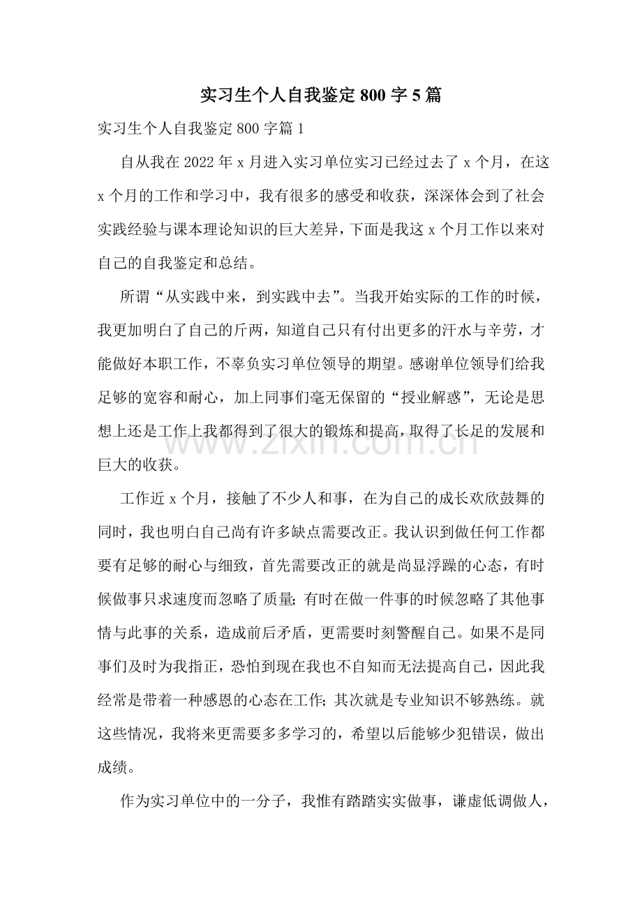 实习生个人自我鉴定800字5篇.doc_第1页