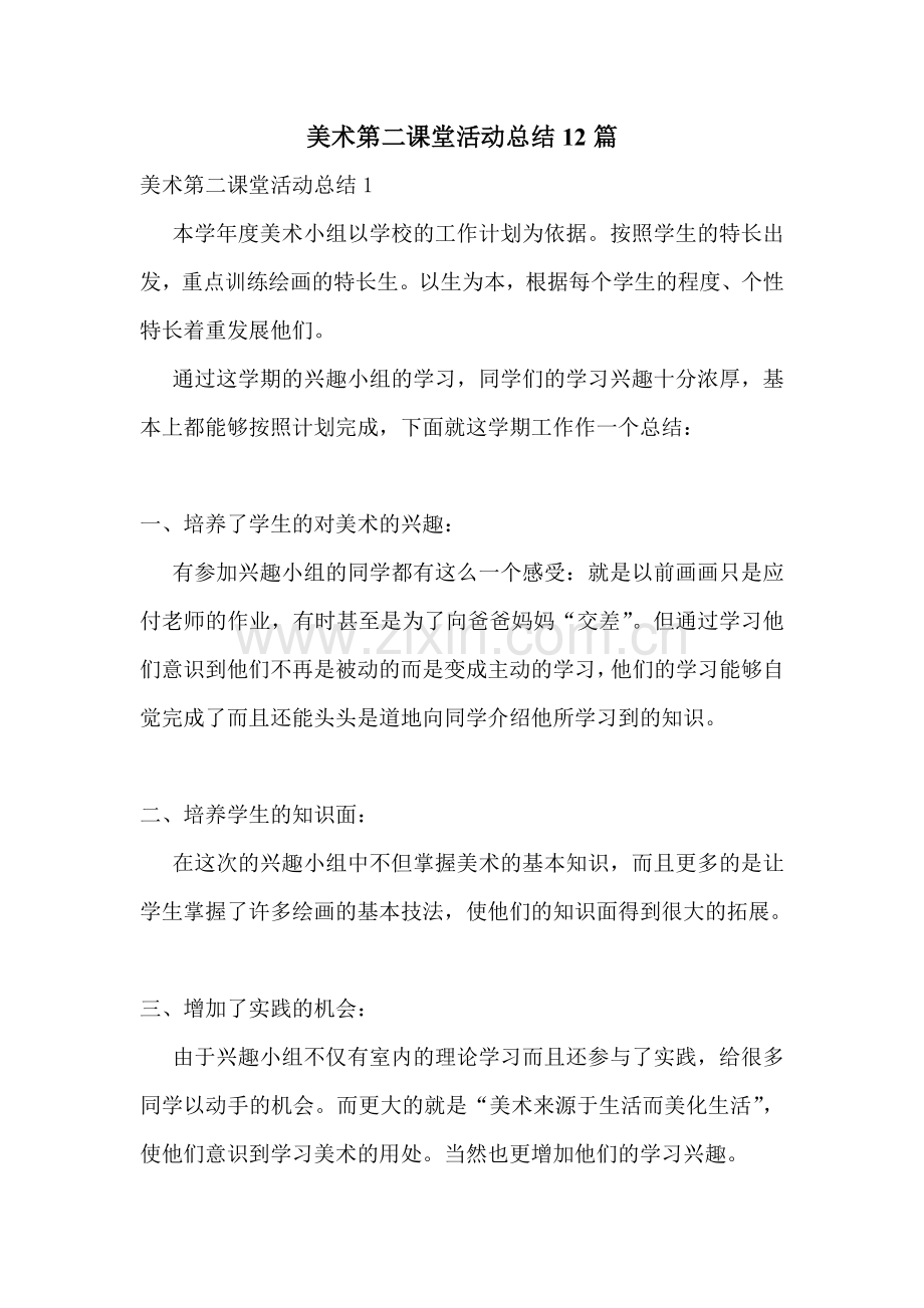 美术第二课堂活动总结12篇.doc_第1页