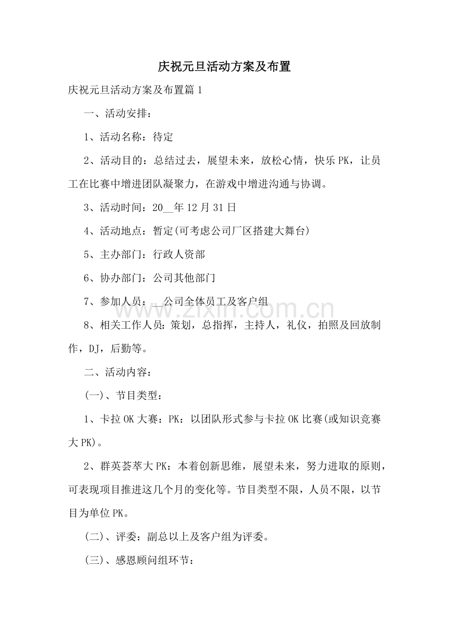 庆祝元旦活动方案及布置.docx_第1页