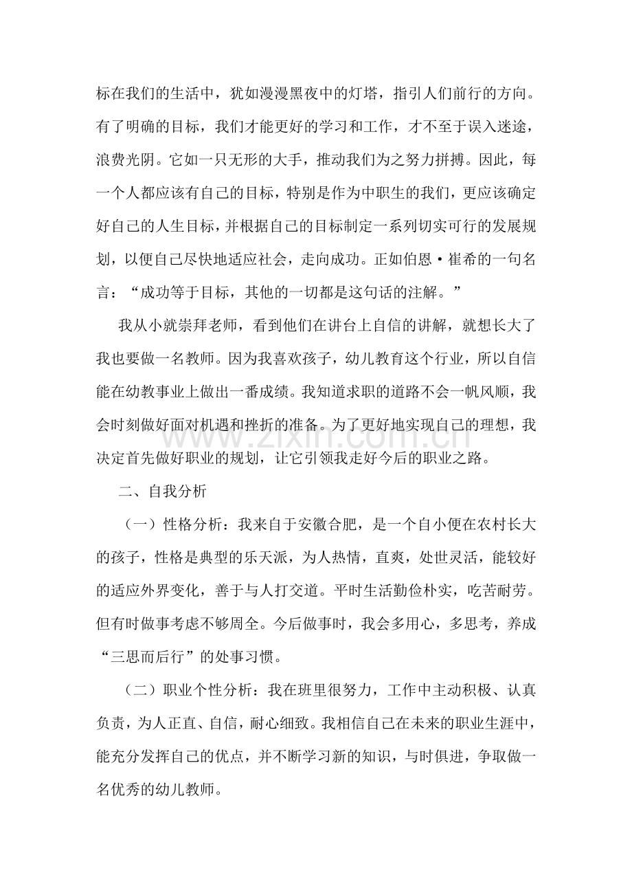 大一学前教育职业生涯规划书.doc_第3页