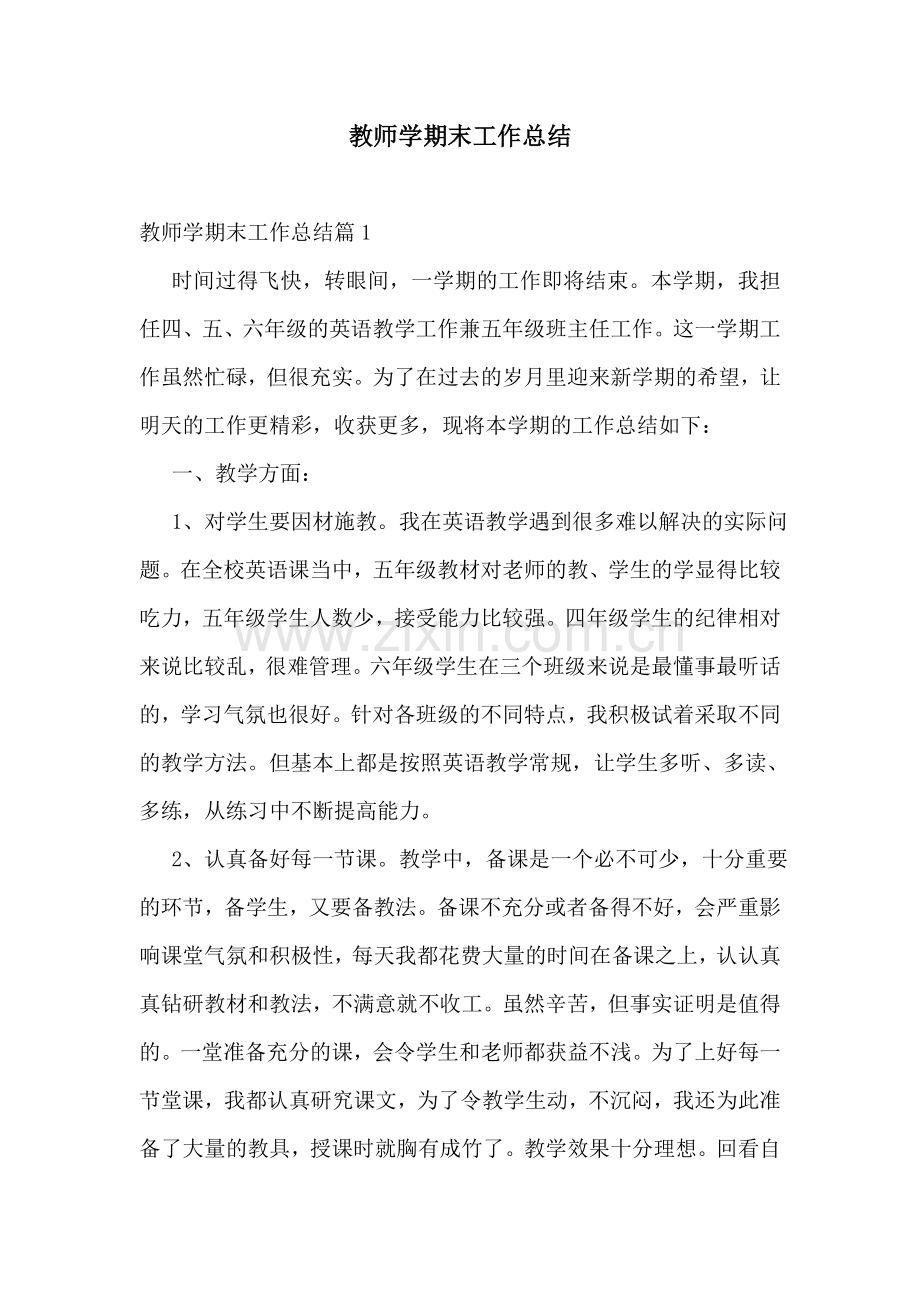 教师学期末工作总结.doc_第1页