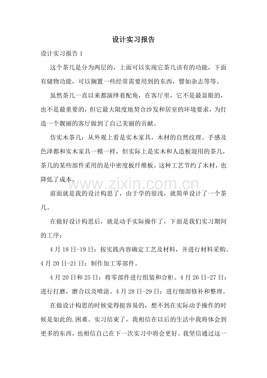 设计实习报告.doc_第1页