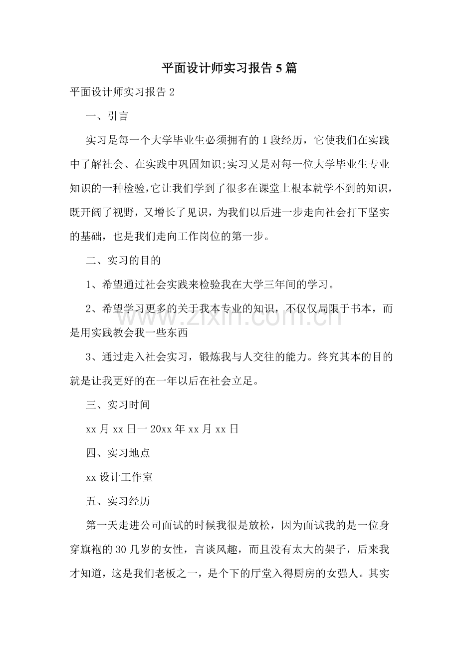 平面设计师实习报告5篇.doc_第1页