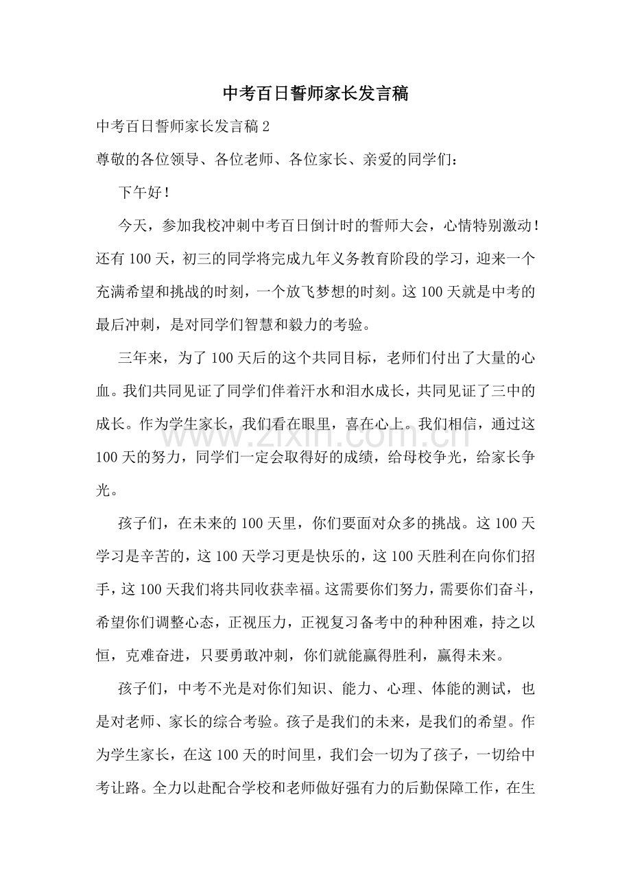 中考百日誓师家长发言稿.doc_第1页