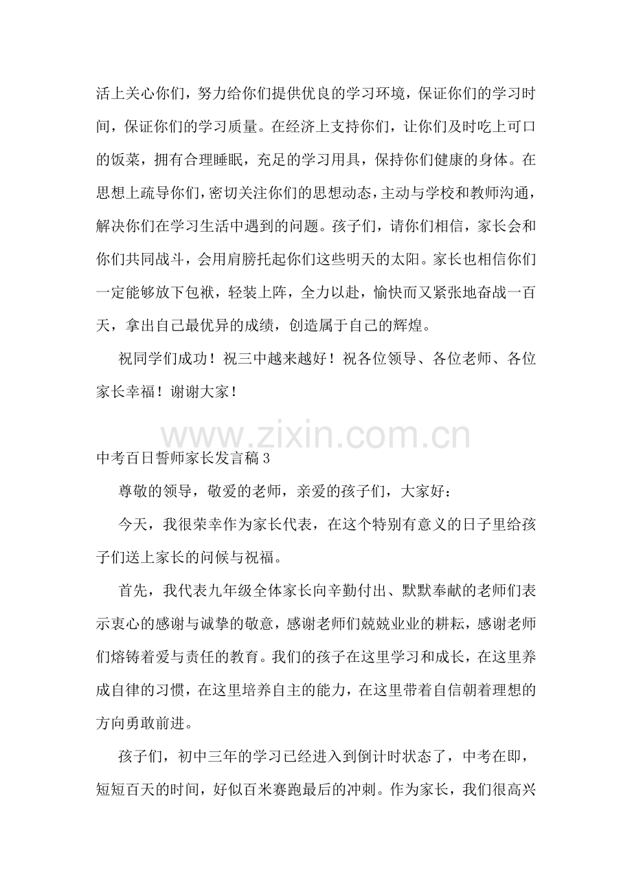 中考百日誓师家长发言稿.doc_第2页