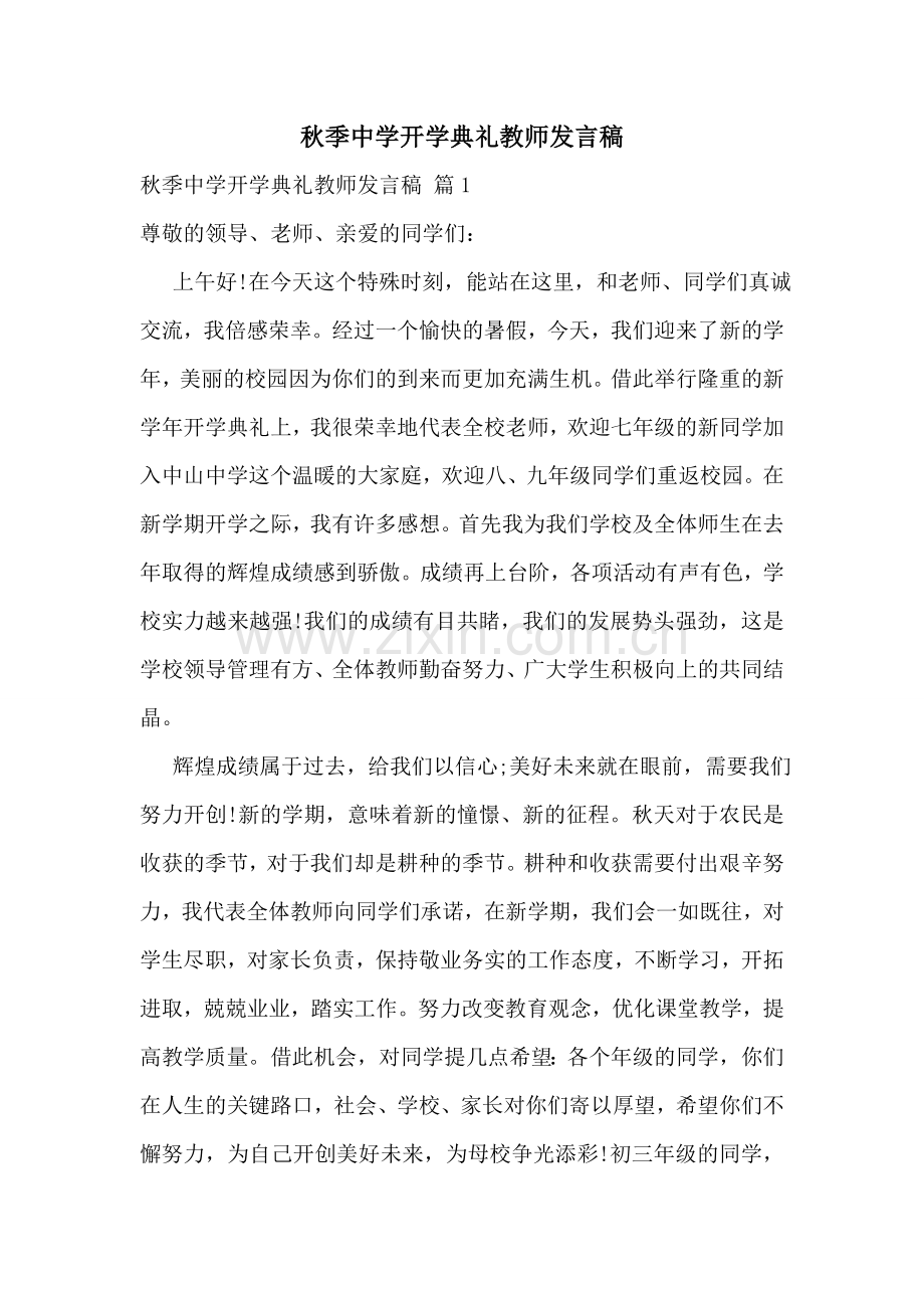 秋季中学开学典礼教师发言稿.doc_第1页