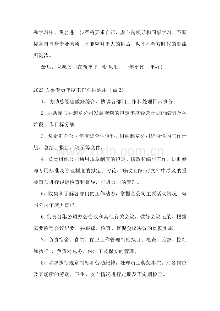 2023人事专员年度工作总结通用.docx_第2页