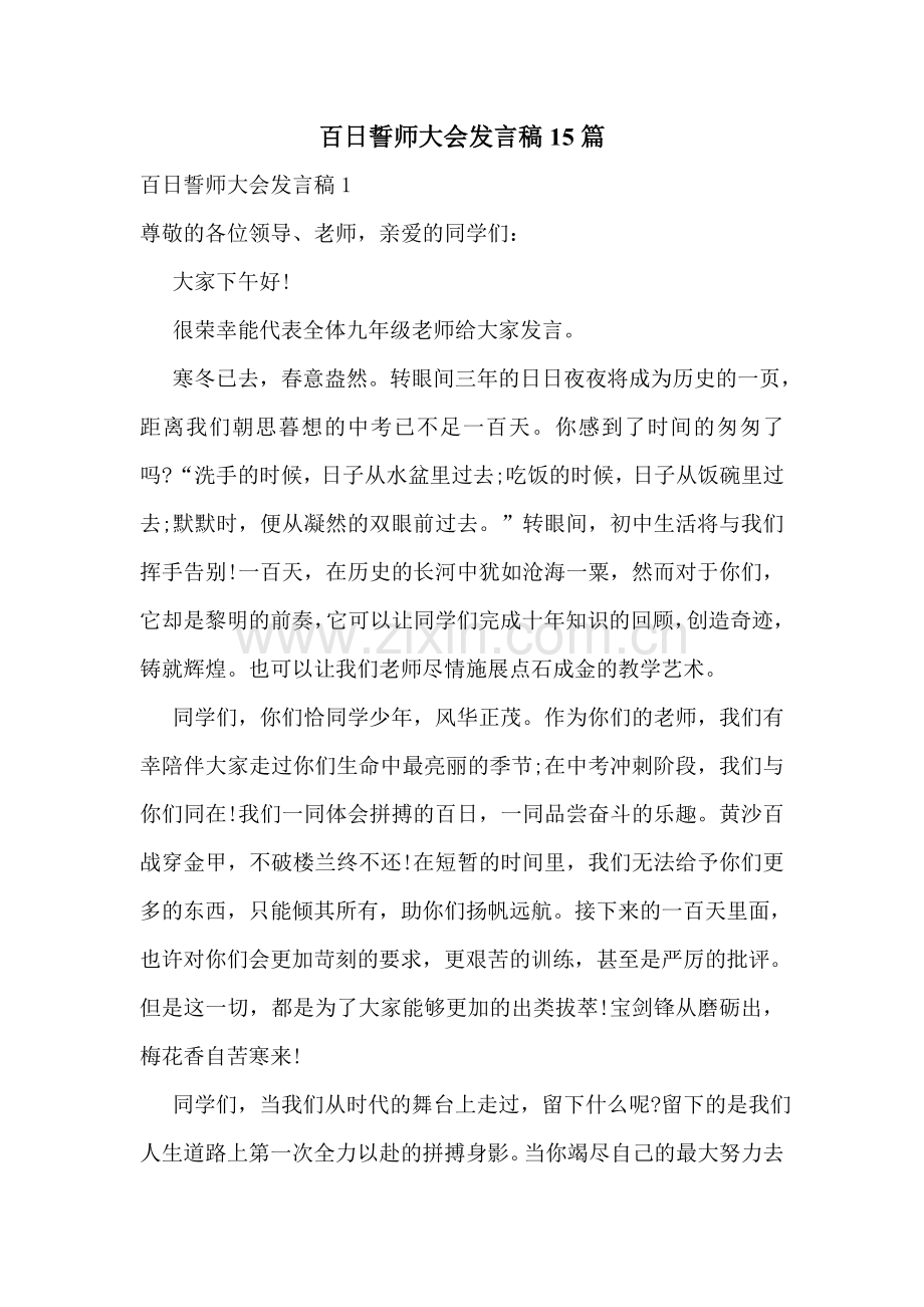 百日誓师大会发言稿15篇.doc_第1页