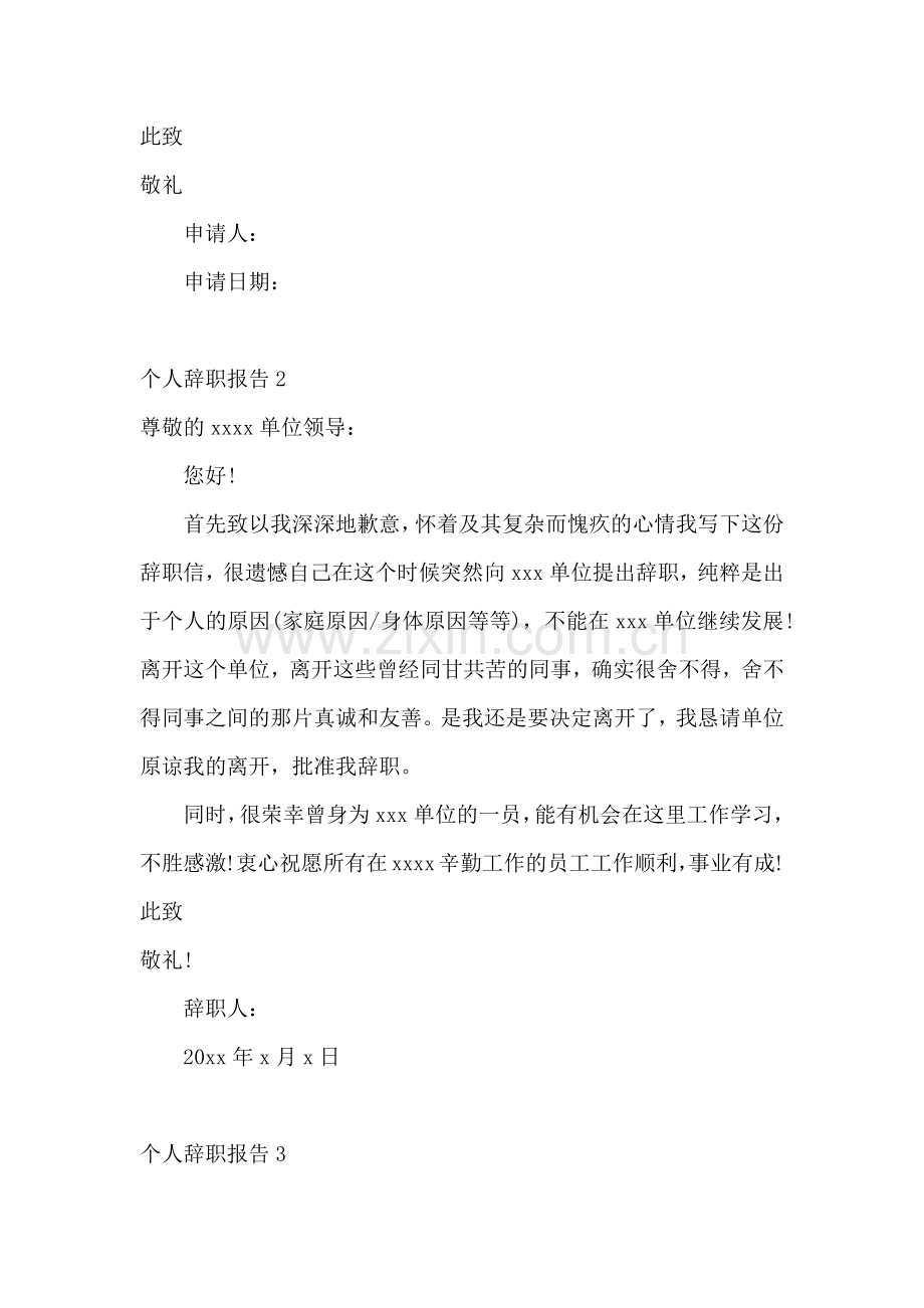 个人辞职报告(汇编15篇).docx_第2页