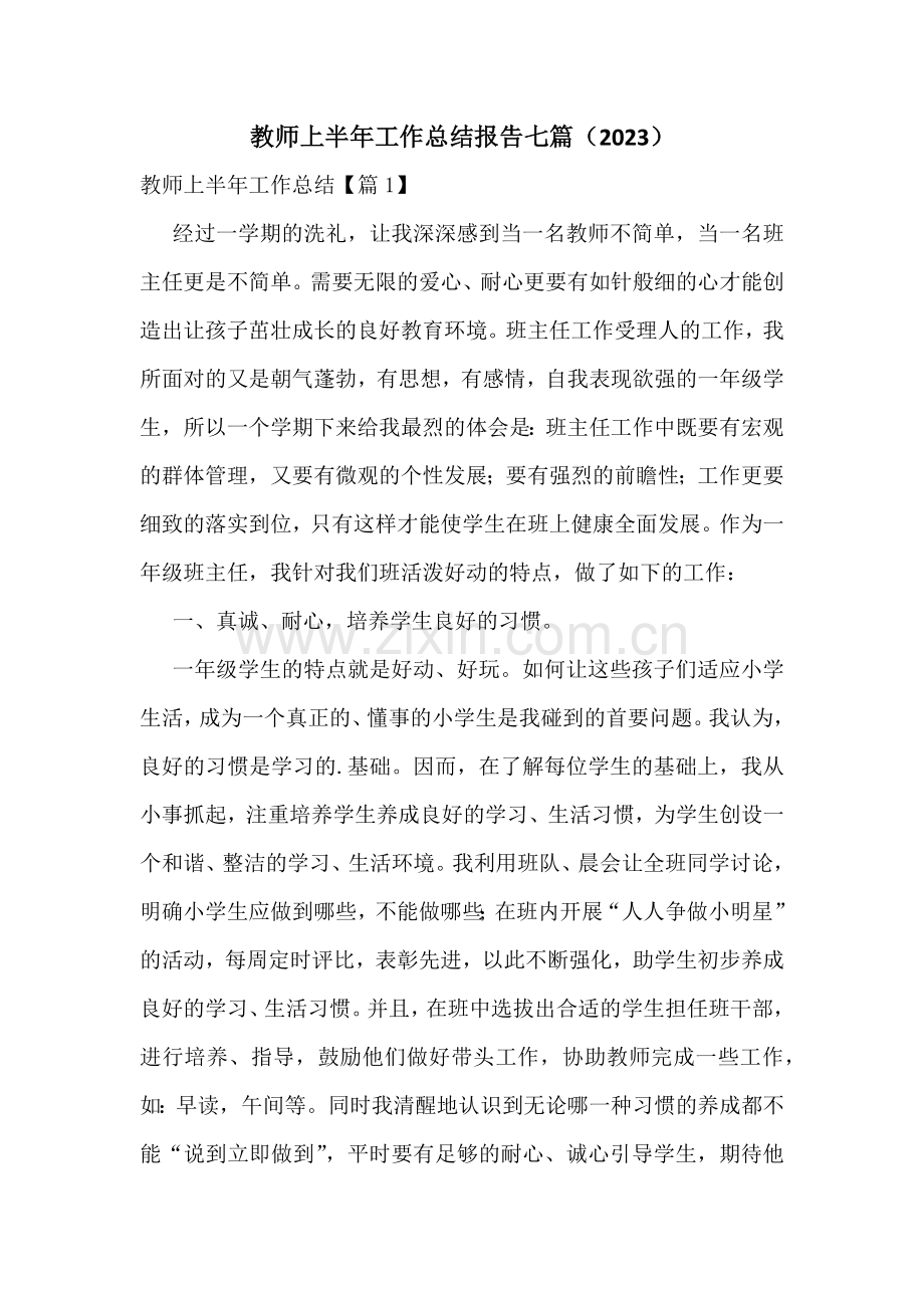 教师上半年工作总结报告七篇(2023).docx_第1页