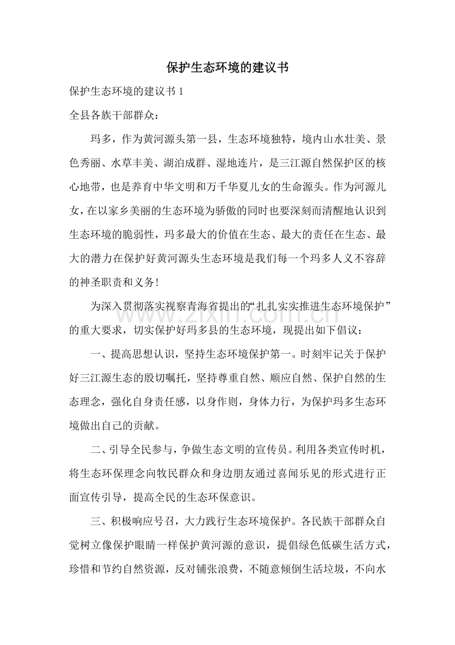 保护生态环境的建议书.docx_第1页