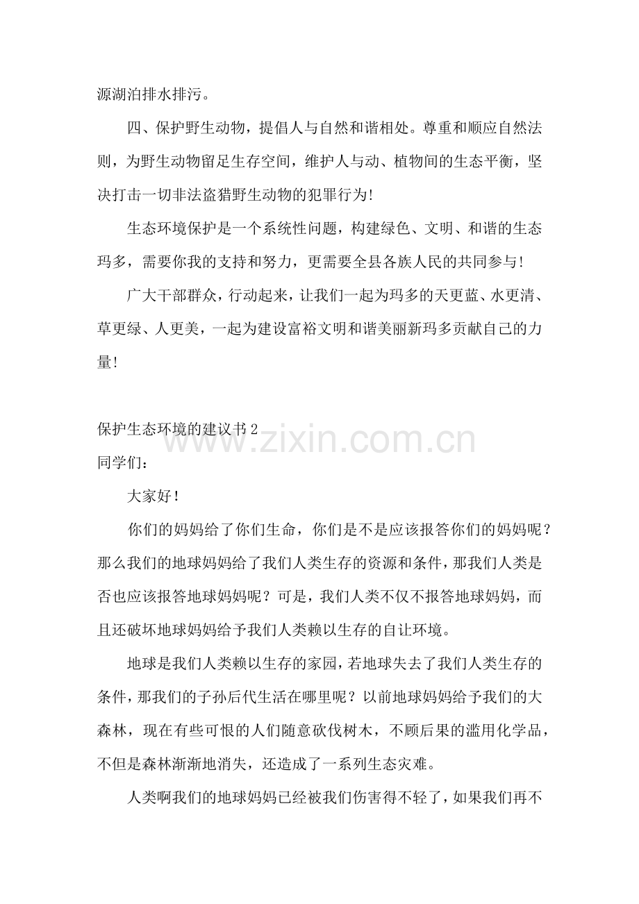 保护生态环境的建议书.docx_第2页