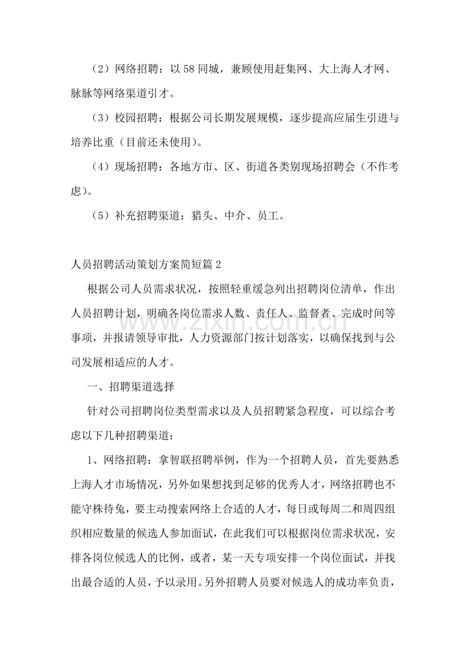 人员招聘活动策划方案简短.doc_第2页