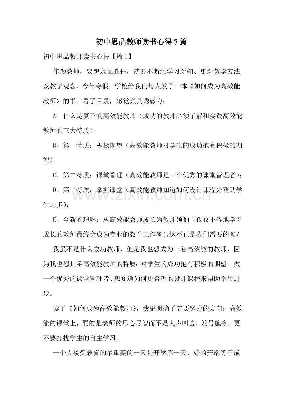 初中思品教师读书心得7篇.doc_第1页