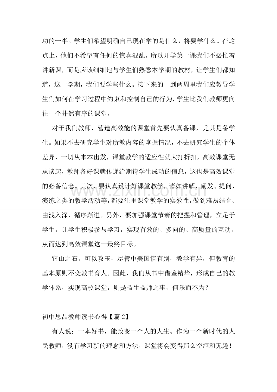 初中思品教师读书心得7篇.doc_第2页