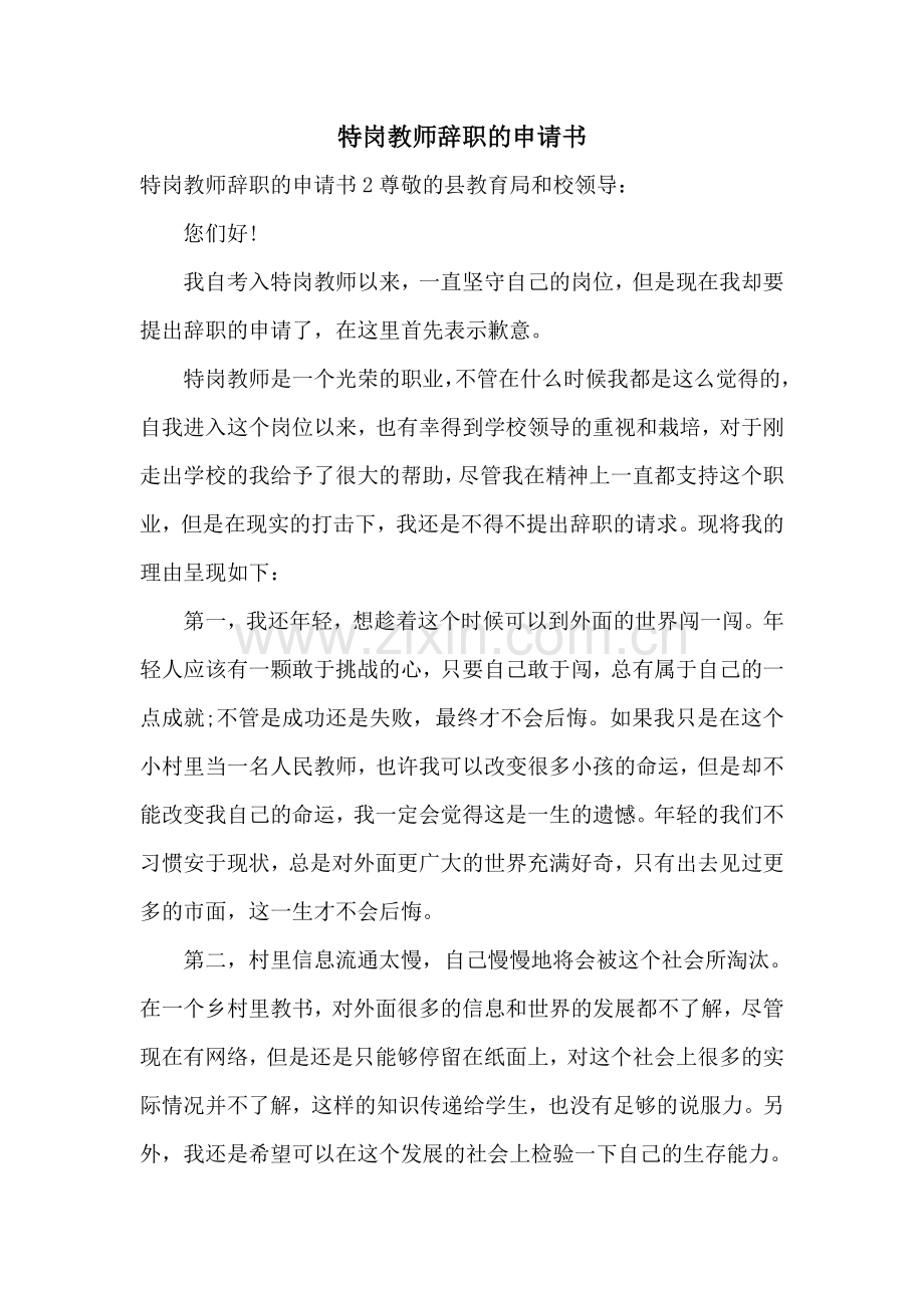 特岗教师辞职的申请书.doc_第1页