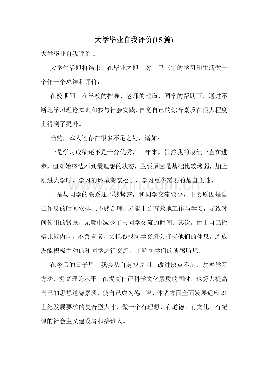 大学毕业自我评价(15篇).doc_第1页