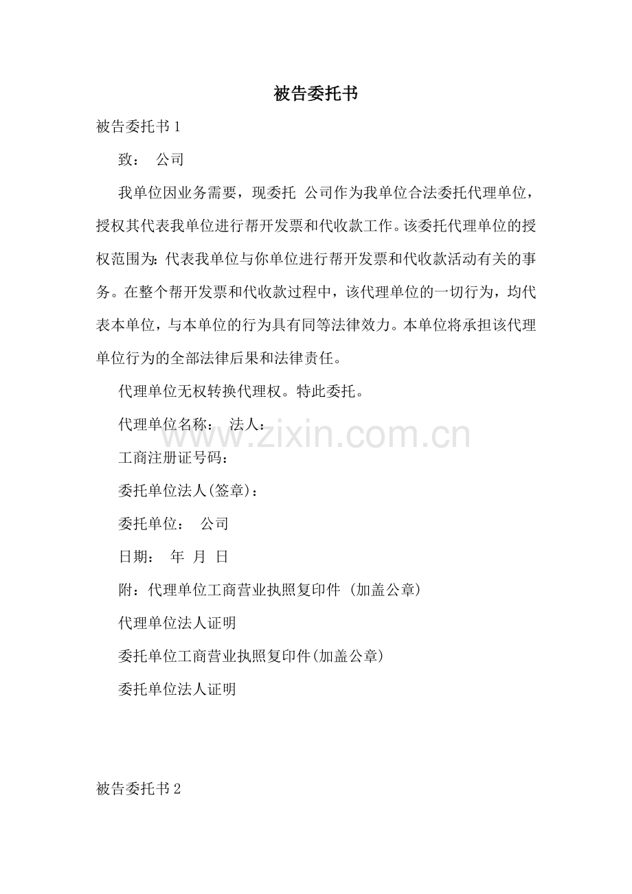 被告委托书.doc_第1页